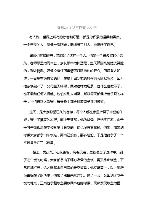 善良,润了华年作文600字