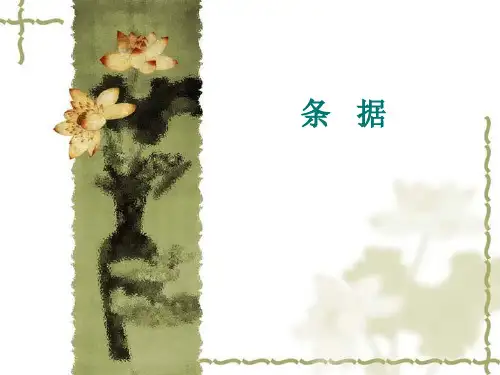 条据