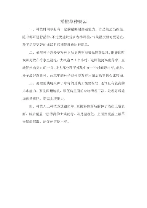 播撒草种 规范