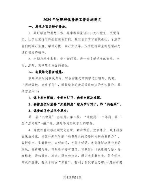 2024年物理培优补差工作计划范文(五篇)