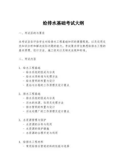 给排水基础考试大纲
