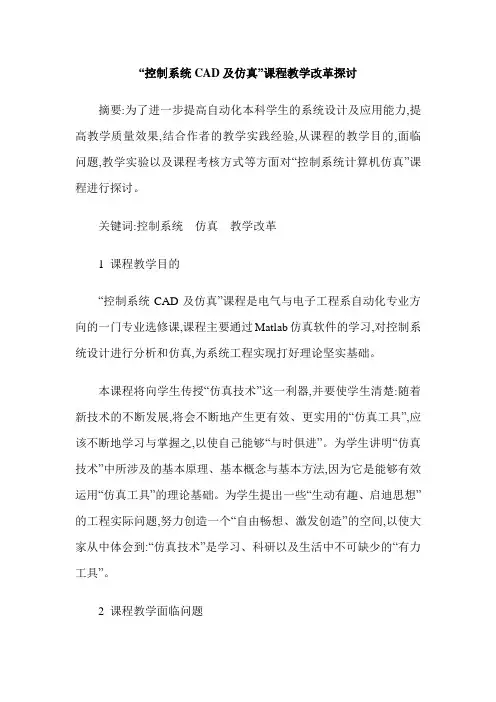 “控制系统CAD及仿真”课程教学改革探讨