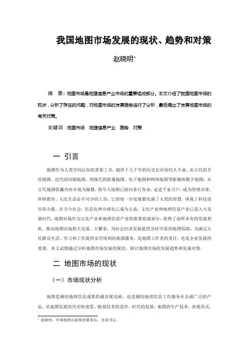我国地图市场发展的现状、趋势和对策
