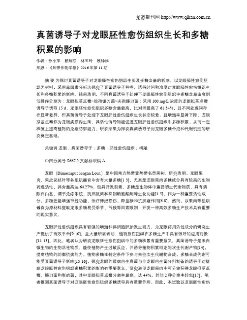 真菌诱导子对龙眼胚性愈伤组织生长和多糖积累的影响