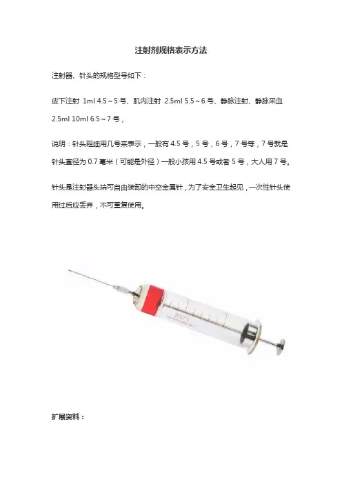 注射剂规格表示方法