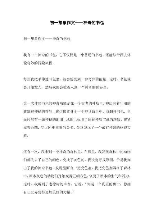 初一想象作文神奇的书包