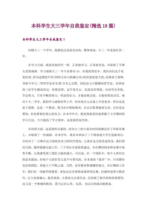 本科学生大三学年自我鉴定(精选10篇)