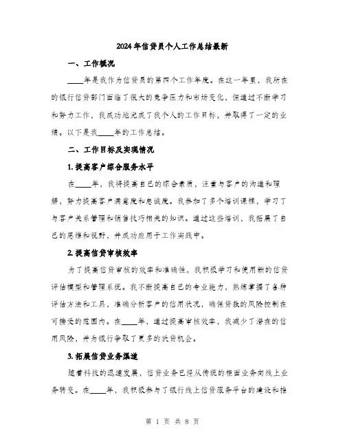 2024年信贷员个人工作总结最新(三篇)