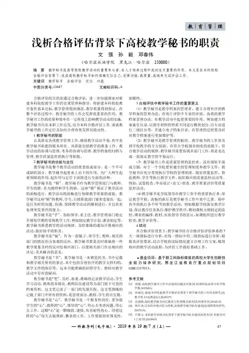 浅析合格评估背景下高校教学秘书的职责