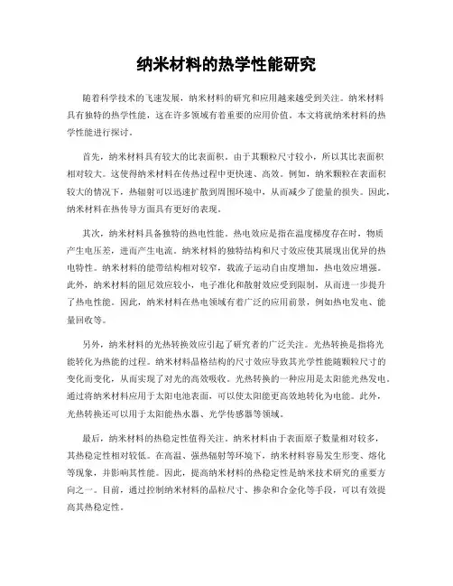 纳米材料的热学性能研究