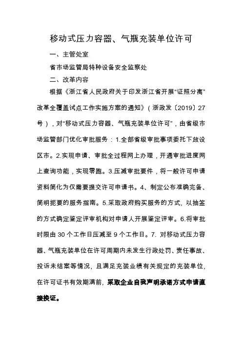 浙江移动式压力容器、气瓶充装单位许可办事指南2020