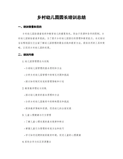 乡村幼儿园园长培训总结