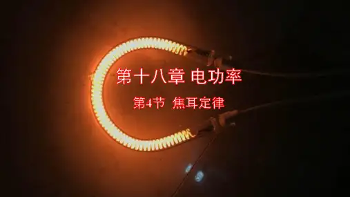 18.4 焦耳定律——人教版九年级物理课件(共23张PPT)