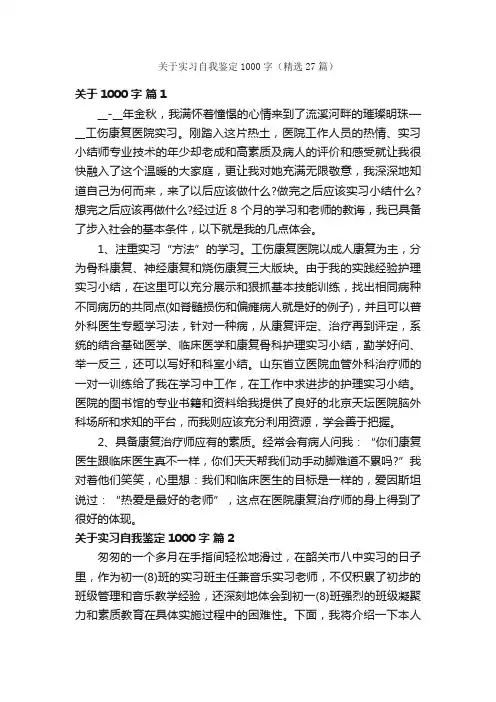 关于实习自我鉴定1000字（精选27篇）