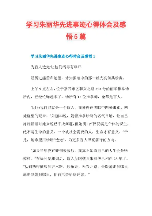 学习朱丽华先进事迹心得体会及感悟5篇