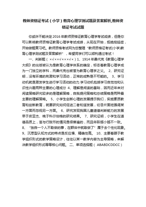 教师资格证考试（小学）教育心理学测试题及答案解析,教师资格证考试试题