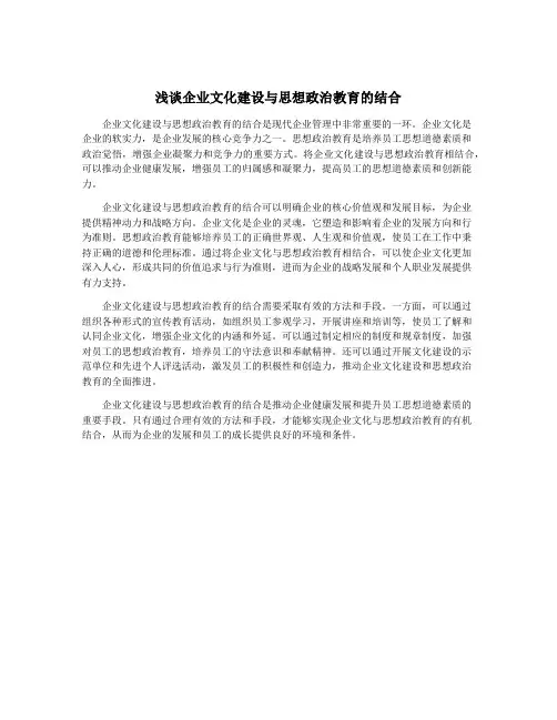 浅谈企业文化建设与思想政治教育的结合