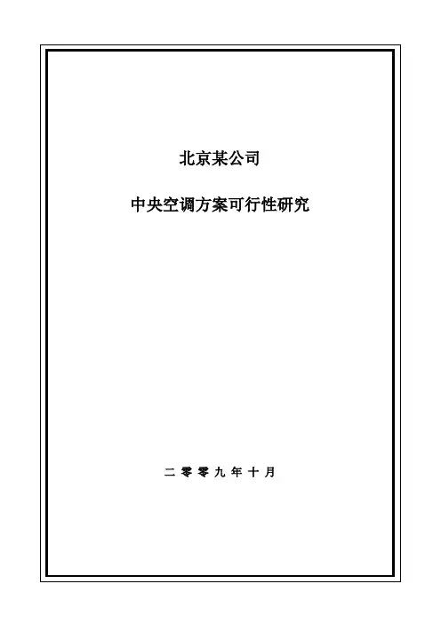 北京某办公楼中央空调设计案例