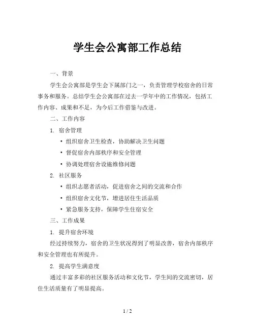 学生会公寓部工作总结