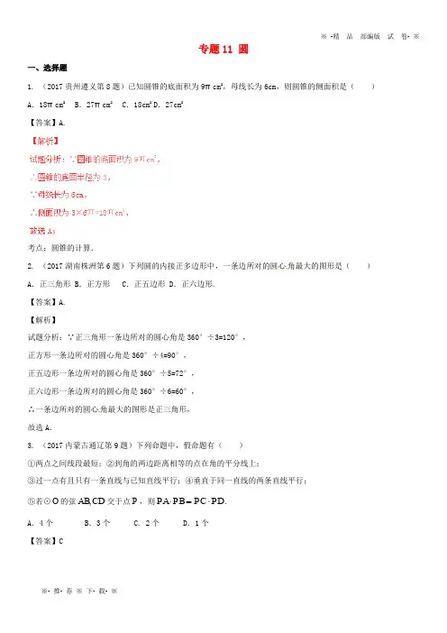(部编版)2020年中考数学试题分项版解析汇编第期专题圆含解析9