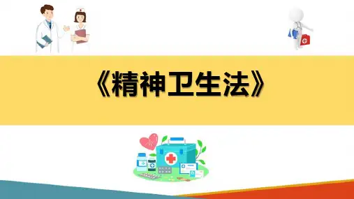 精神卫生法 (医疗卫生法规课件)