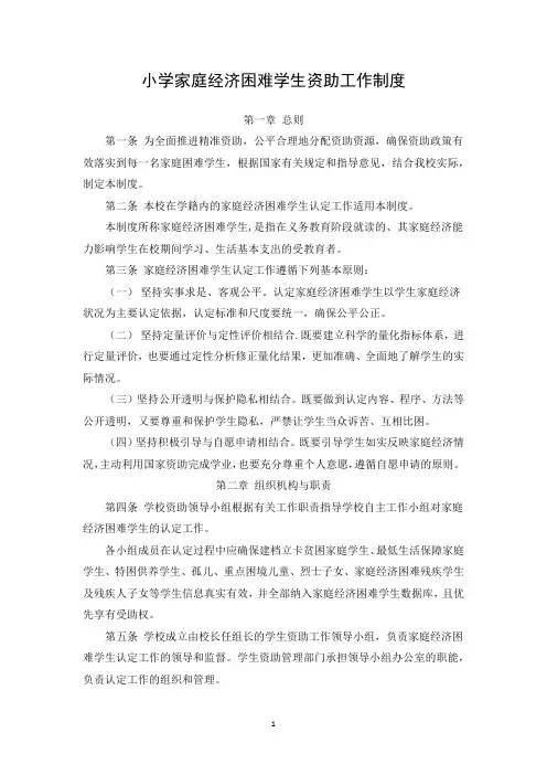 (最新)小学家庭经济困难学生资助工作制度