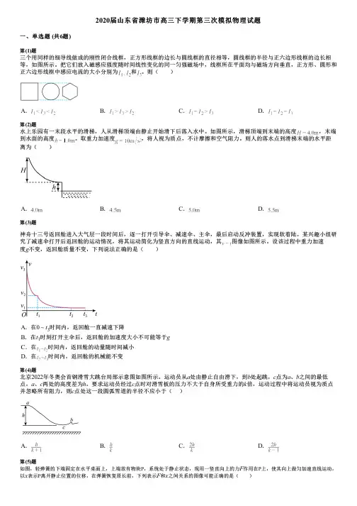 2020届山东省潍坊市高三下学期第三次模拟物理试题