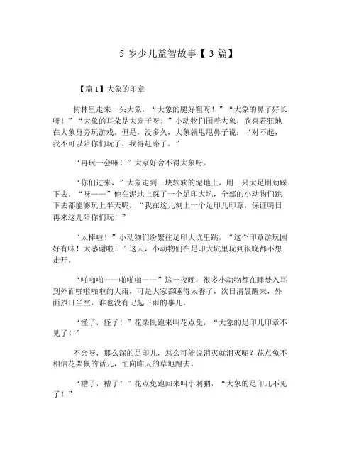 5岁幼儿益智故事【3篇】