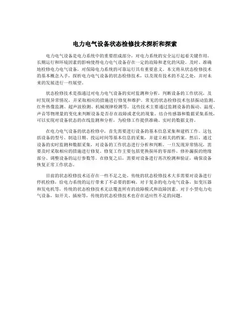 电力电气设备状态检修技术探析和探索