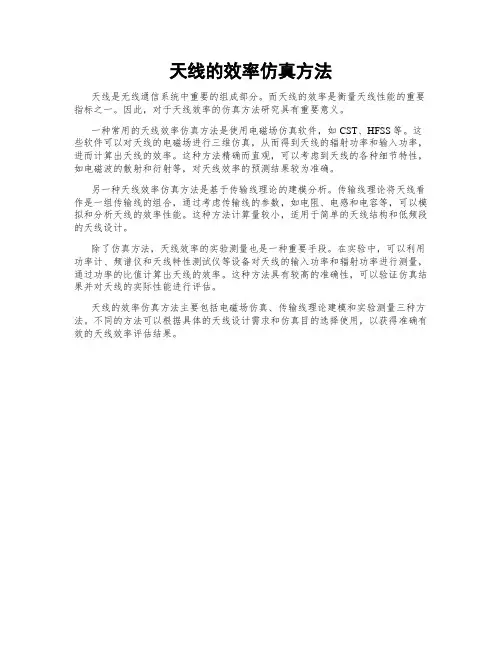 天线的效率仿真方法