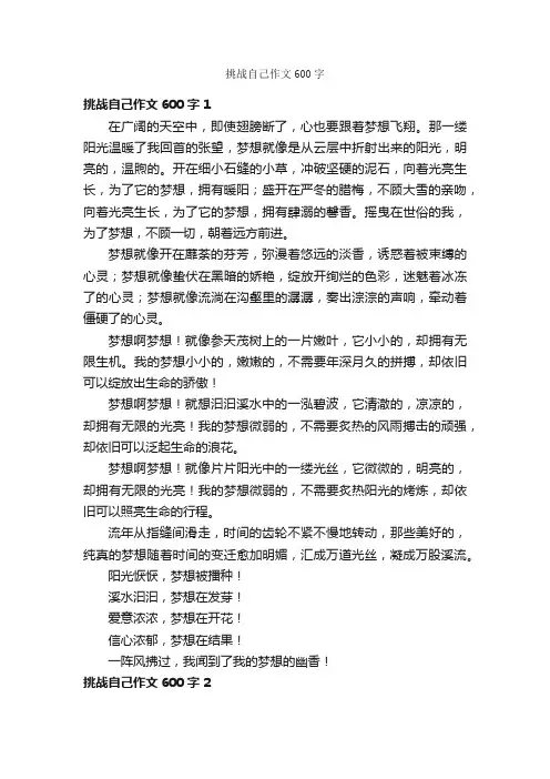 挑战自己作文600字