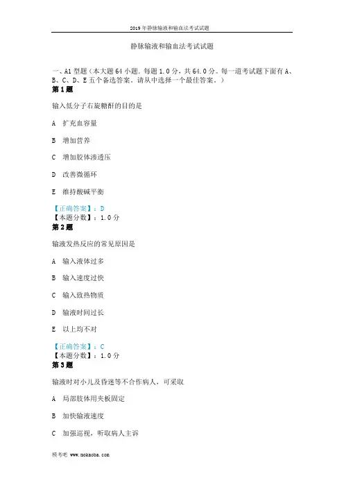 2019年静脉输液和输血法考试试题