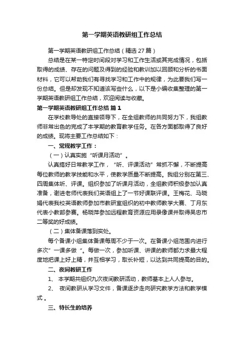 第一学期英语教研组工作总结（精选27篇）