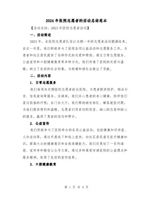 2024年医院志愿者的活动总结范本（2篇）