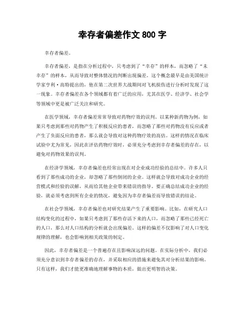幸存者偏差作文800字
