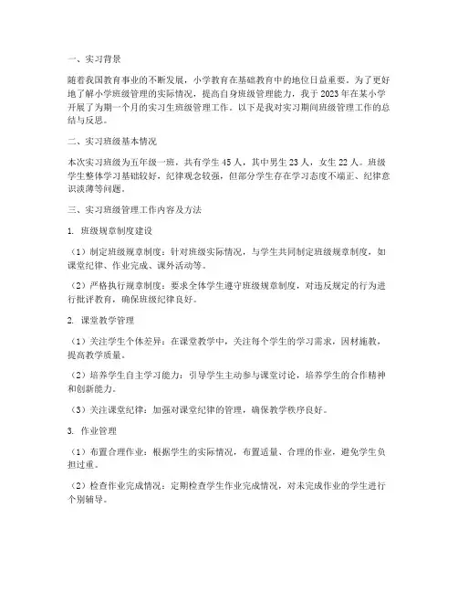 实习生小学班级管理报告