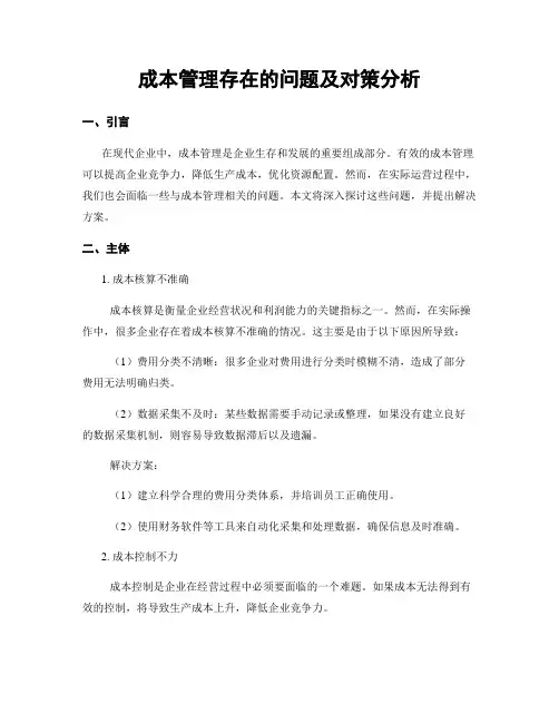 成本管理存在的问题及对策分析