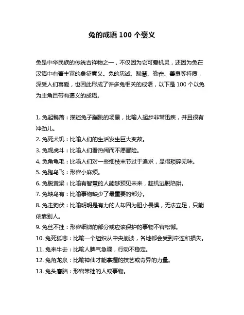 兔的成语100个褒义