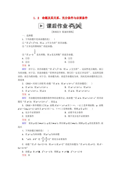 2019版高考数学一轮复习 第1章 集合与常用逻辑用语 1.2 命题及其关系、充分条件与必要条件课后