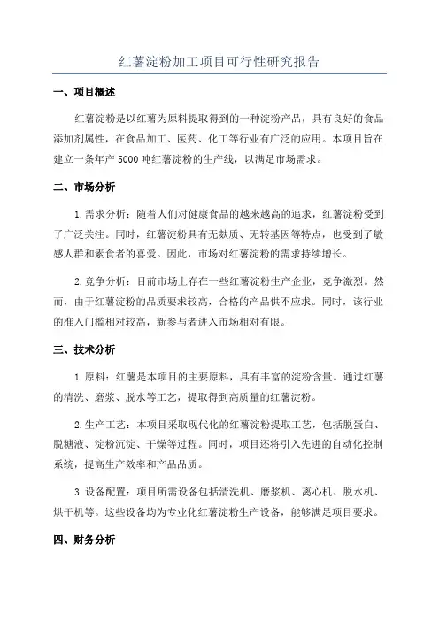 红薯淀粉加工项目可行性研究报告