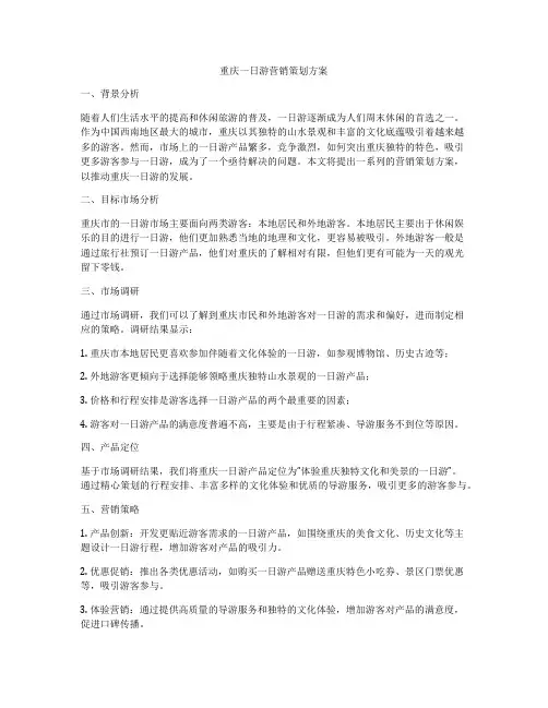 重庆一日游营销策划方案
