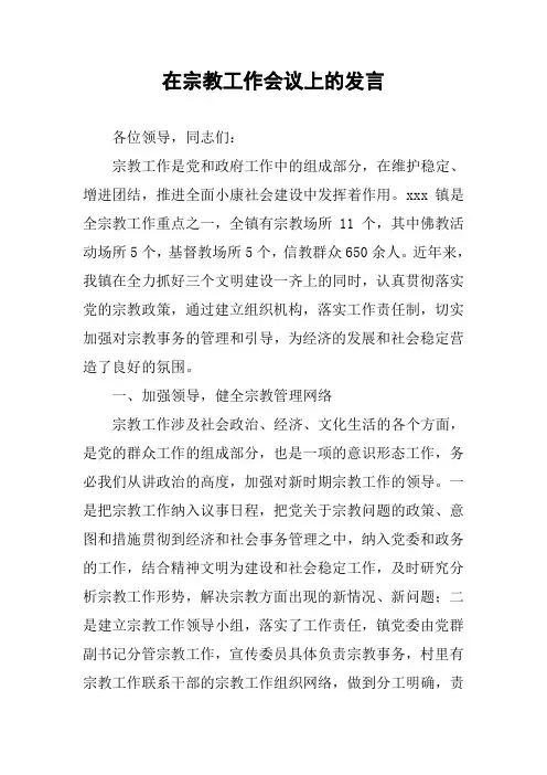 在宗教工作会议上的发言