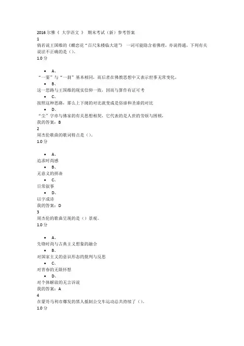 2016尔雅《 大学语文 》 期末考试(新)参考答案