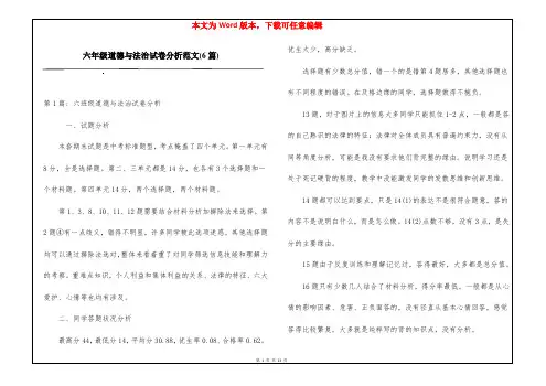 六年级道德与法治试卷分析范文(6篇)