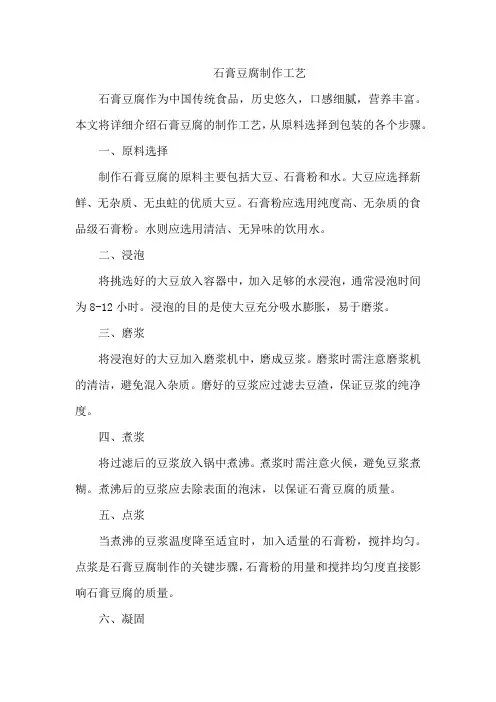 石膏豆腐制作工艺