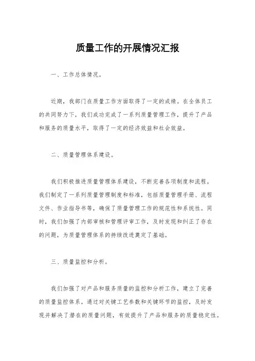 质量工作的开展情况汇报