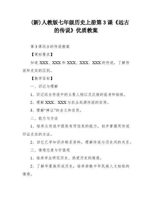 (新)人教版七年级历史上册第3课《远古的传说》优质教案