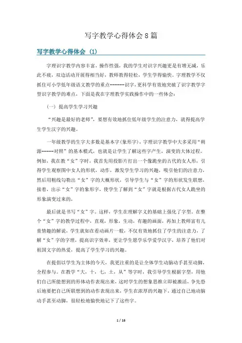 写字教学心得体会8篇