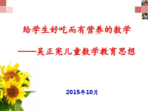 吴正宪儿童数学教育思想 ppt课件