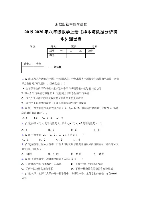 最新浙教版初中数学八年级上册《样本与数据分析初步》专项测试 (含答案) (989)
